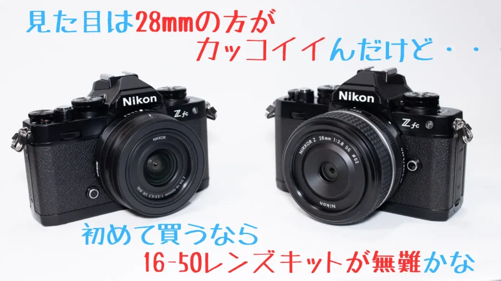 ニコンZfc 16-50 VR レンズキットとニコンZfc 28mm f/2.8 Special Edition キット比較画像
