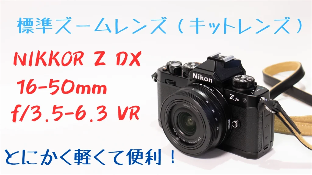 ZfcとNIKKOR Z DX 16-50mm f/3.5-6.3 VR画像