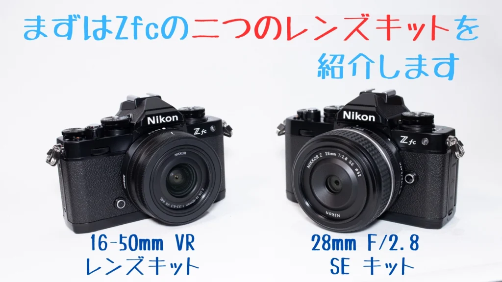 ニコンZfc 16-50 VR レンズキットとニコンZfc 28mm f/2.8 Special Edition キット比較画像