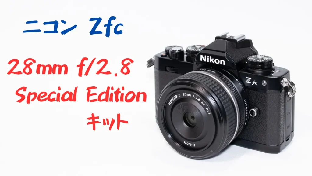 ニコンZfc 28mm f/2.8 Special Edition キット画像