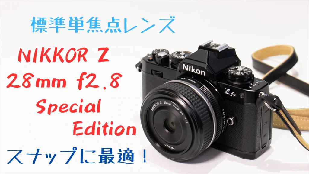 ZfcとNIKKOR Z 28mm f/2.8 Special Edition画像