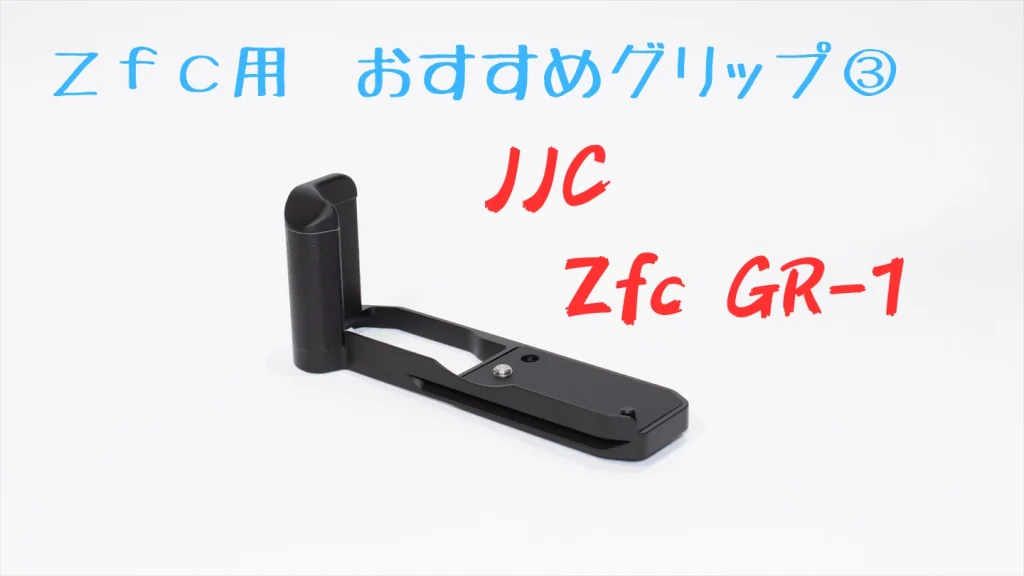 JJC Zfc GR-1画像