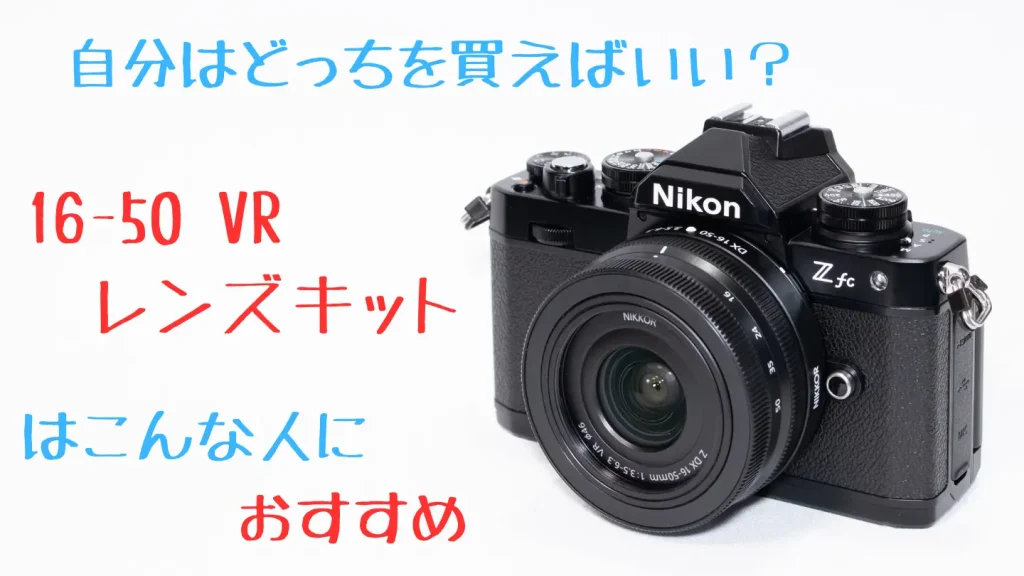 ニコンZfc 16-50 VR レンズキット画像 