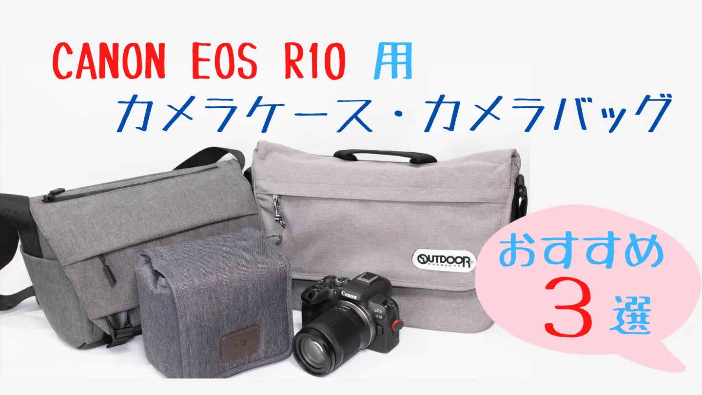 eosr10とカメラバッグ3つ