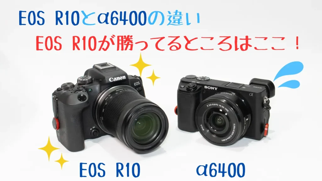 eosr10とα6400の画像