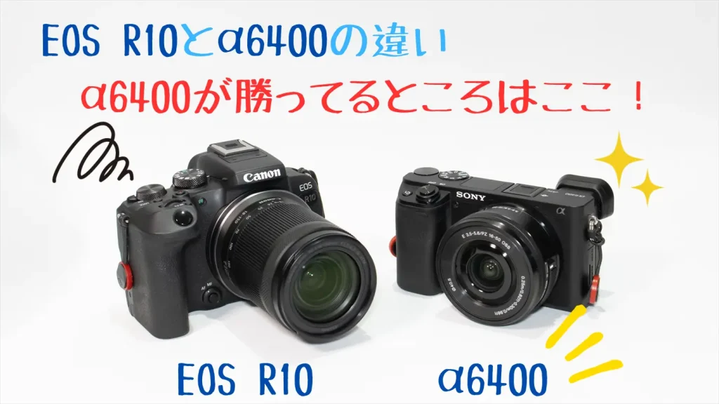 eosr10とα6400の画像