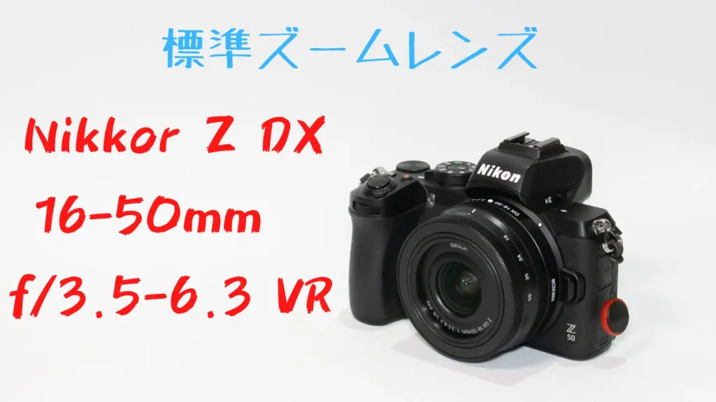 ニコンZ50とNIKKOR Z DX 16-50mm f/3.5-6.3 VR画像
