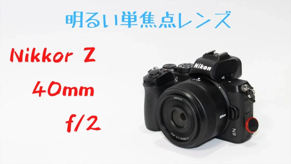ニコンZ50とNIKKOR Z 40mm f/2画像