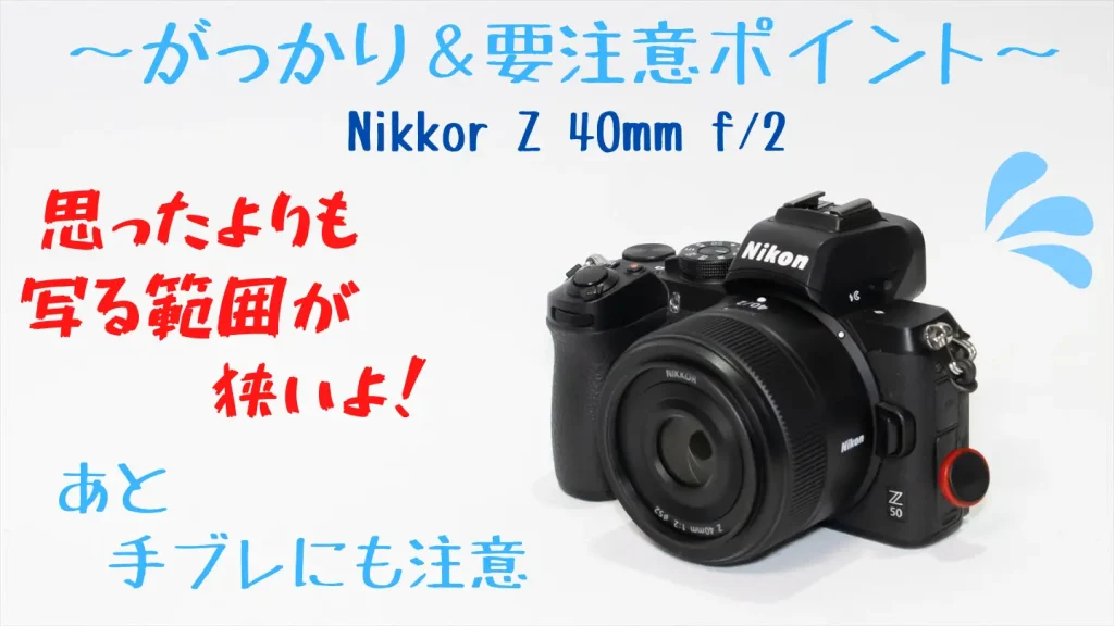 ニコンZ50とNIKKOR Z 40mm f/2画像