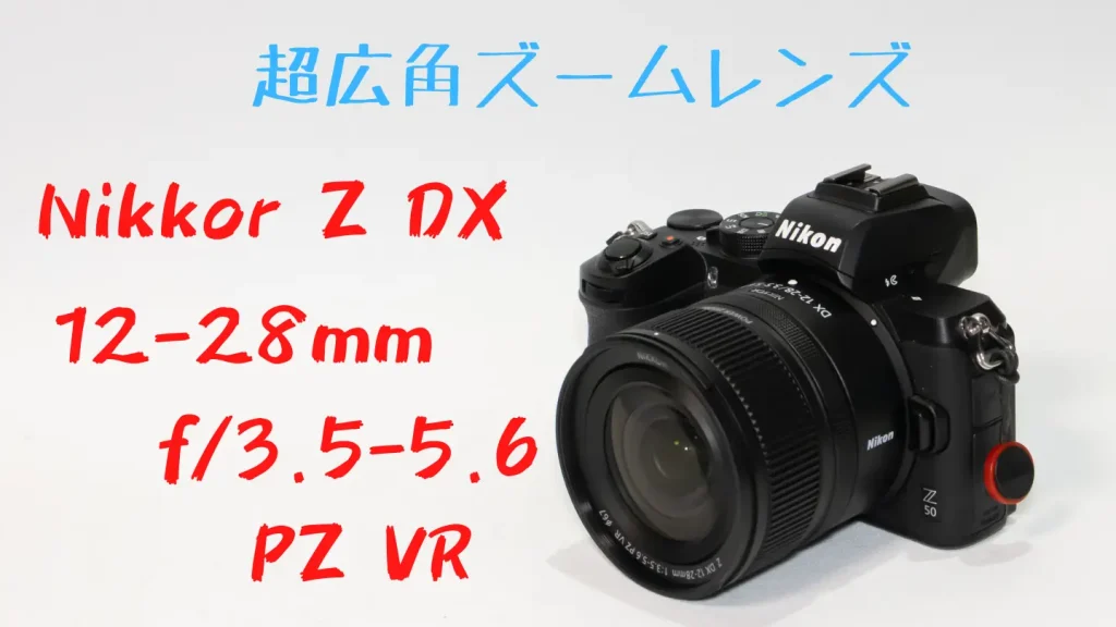 ニコンZ50とNIKKOR Z DX 12-28mm f/3.5-5.6 PZ VR画像