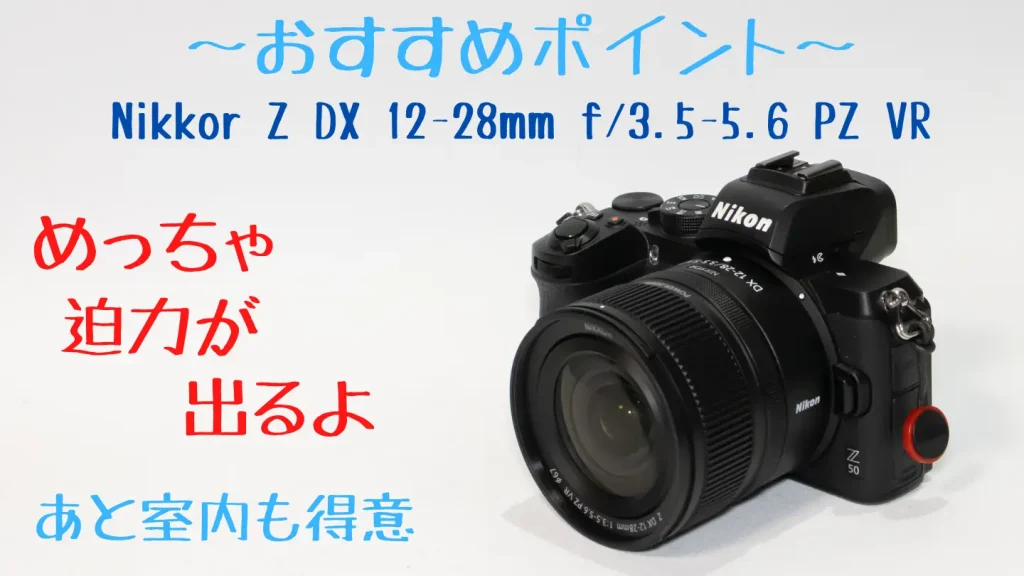 ニコンZ50とNIKKOR Z DX 12-28mm f/3.5-5.6 PZ VR画像
