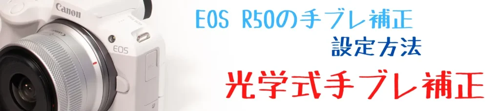 EOS R50タイトル画像