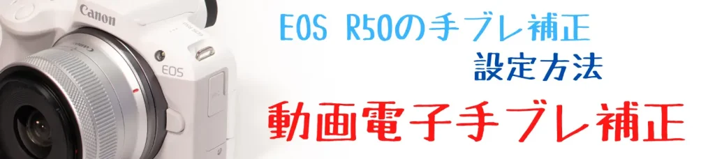 EOS R50タイトル画像