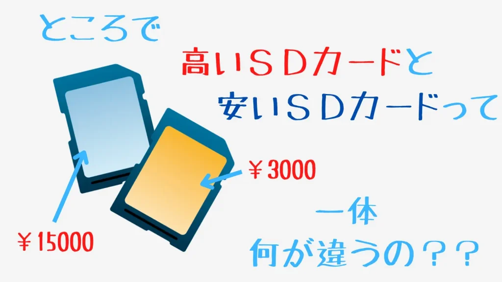 高いSDカードと安いSDカード画像