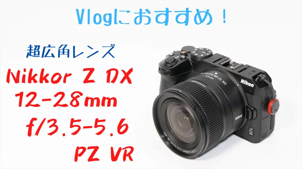 ニコンZ30とNIKKOR Z DX 12-28mm f/3.5-5.6 PZ VR