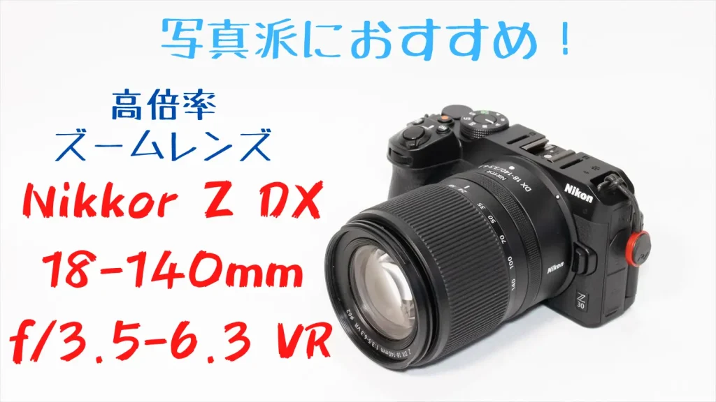 ニコンZ30とNIKKOR Z DX 18-140mm f/3.5-6.3 VR