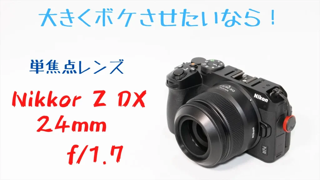 ニコンZ30とNIKKOR Z DX 24mm f/1.7