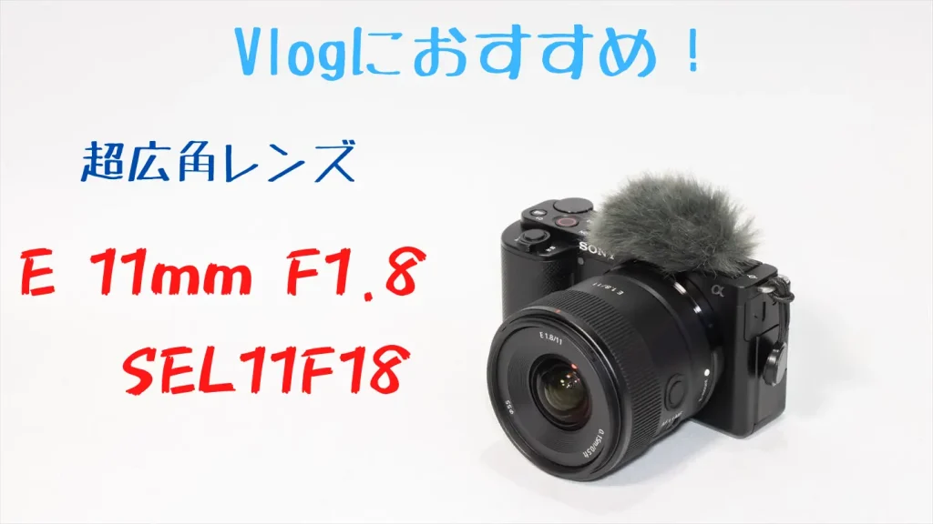 ソニーE11mm F1.8が装着されたZV-E10