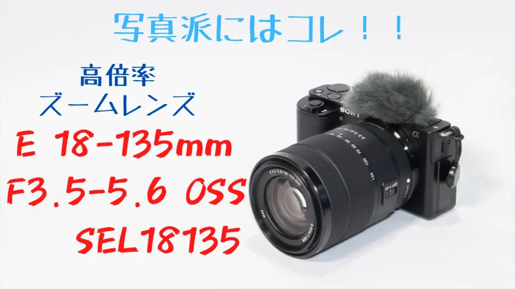 ソニーE18-138mm F3.5-5.6 OSSが装着されたZV-E10