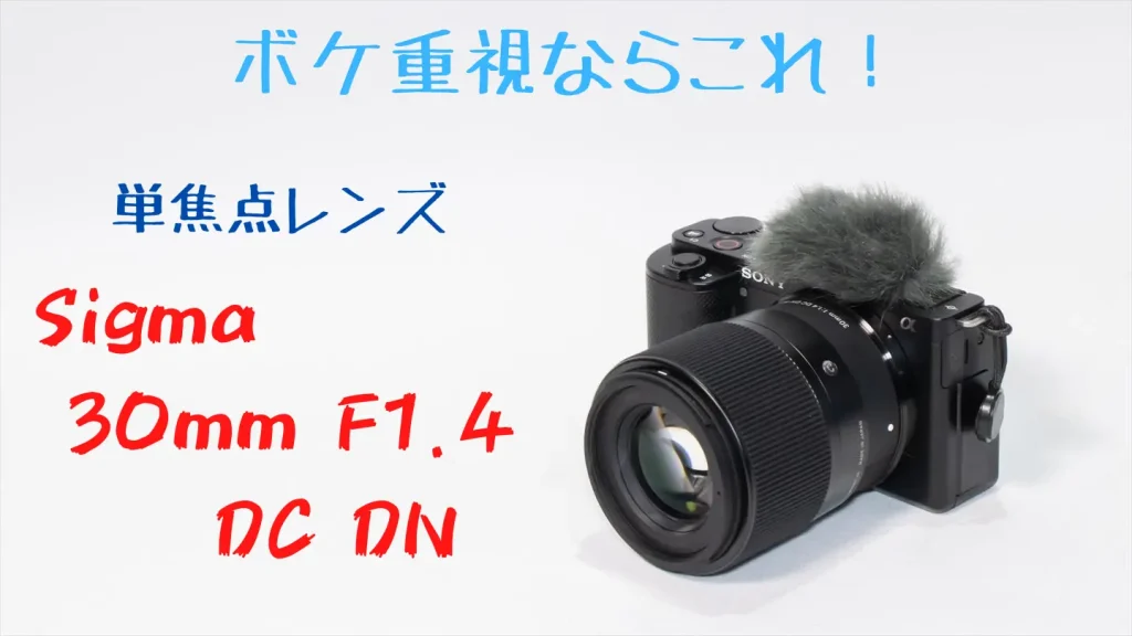 シグマ 30mm F1.4 DC DNが装着されたZV-E10