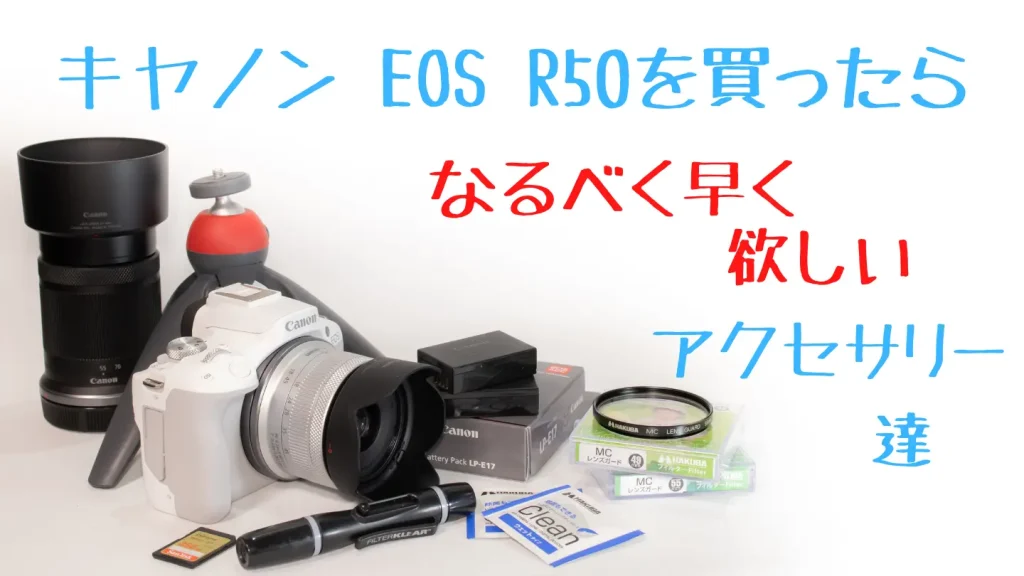 eos r50と使用頻度の高いアクセサリー達