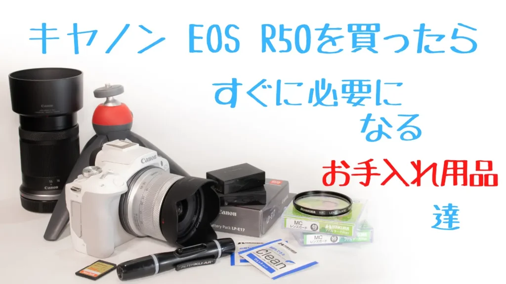 EOS R50とお手入れ用品
