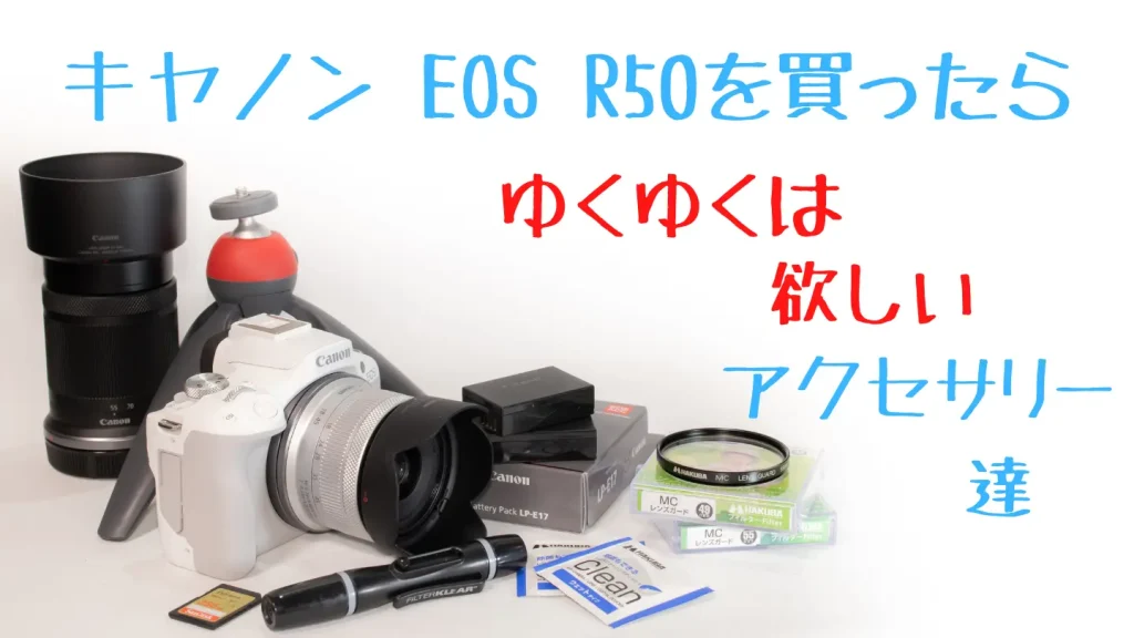 EOS R50とアクセサリー