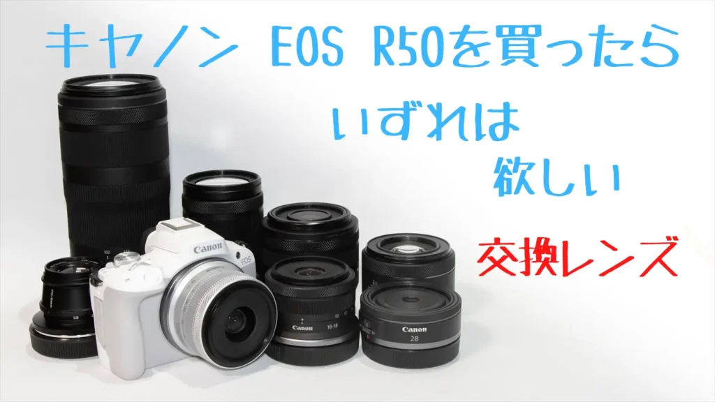 eos r50と交換レンズ