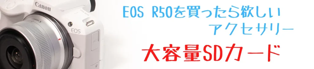 eos r50とSDカード
