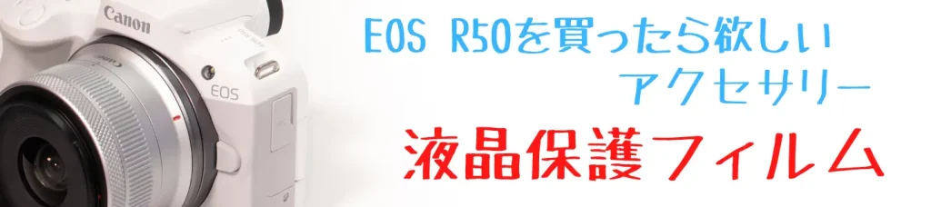 eos r50と液晶保護フィルム