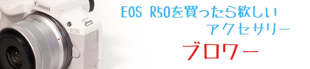 EOS R50とブロワー