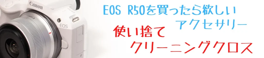 EOS R50とクリーニングクロス