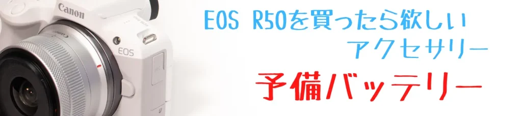 EOS R50とバッテリー