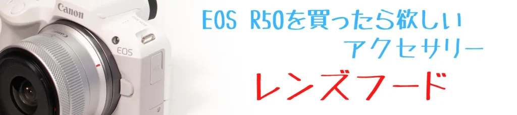EOS R50とレンズフード