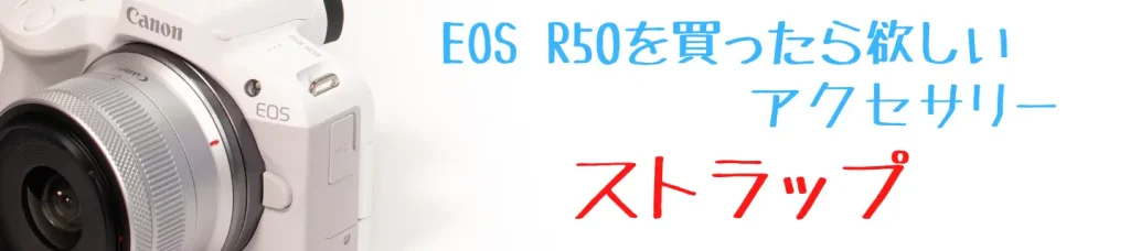 EOS R50とストラップ