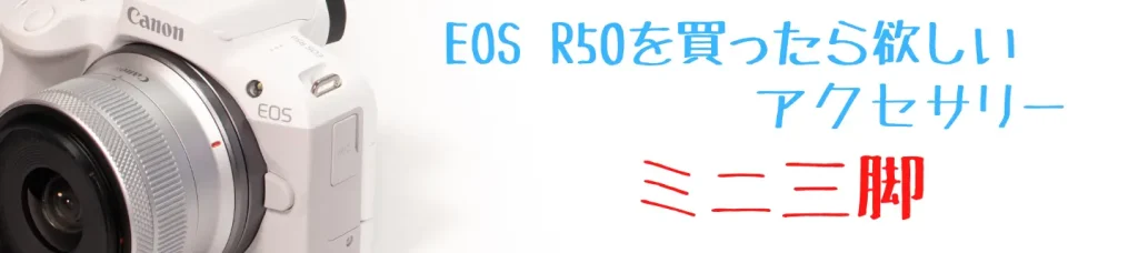 EOS R50とミニ三脚