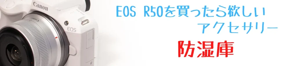 EOS R50と防湿庫
