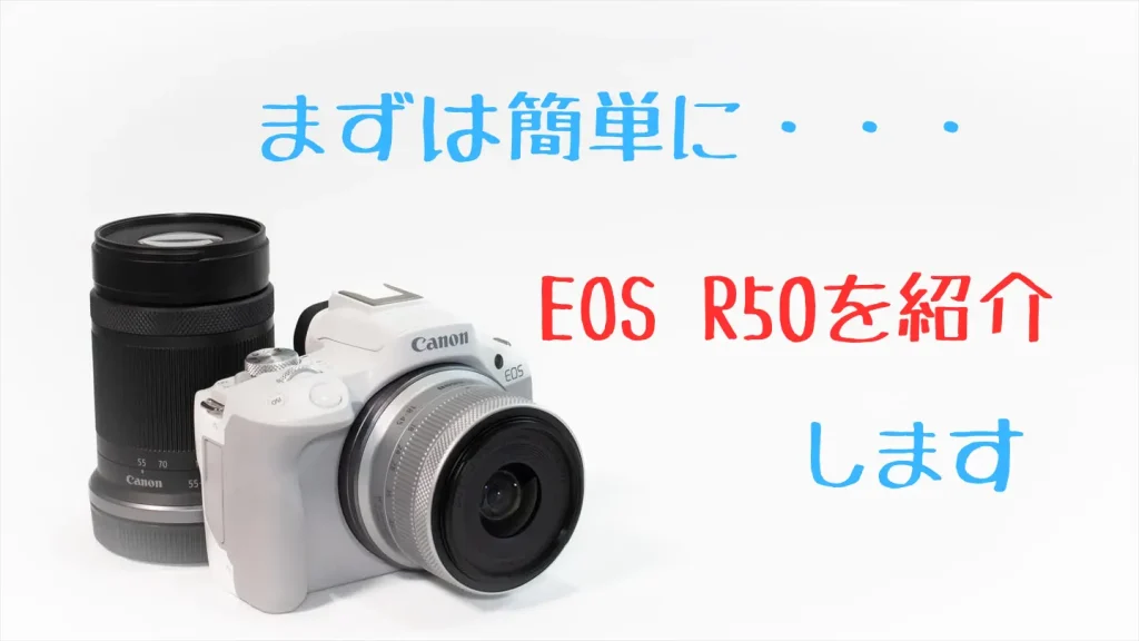 EOS R50画像と副見出しタイトル