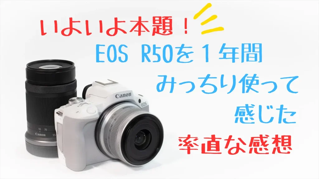 EOS R50画像と副見出しタイトル