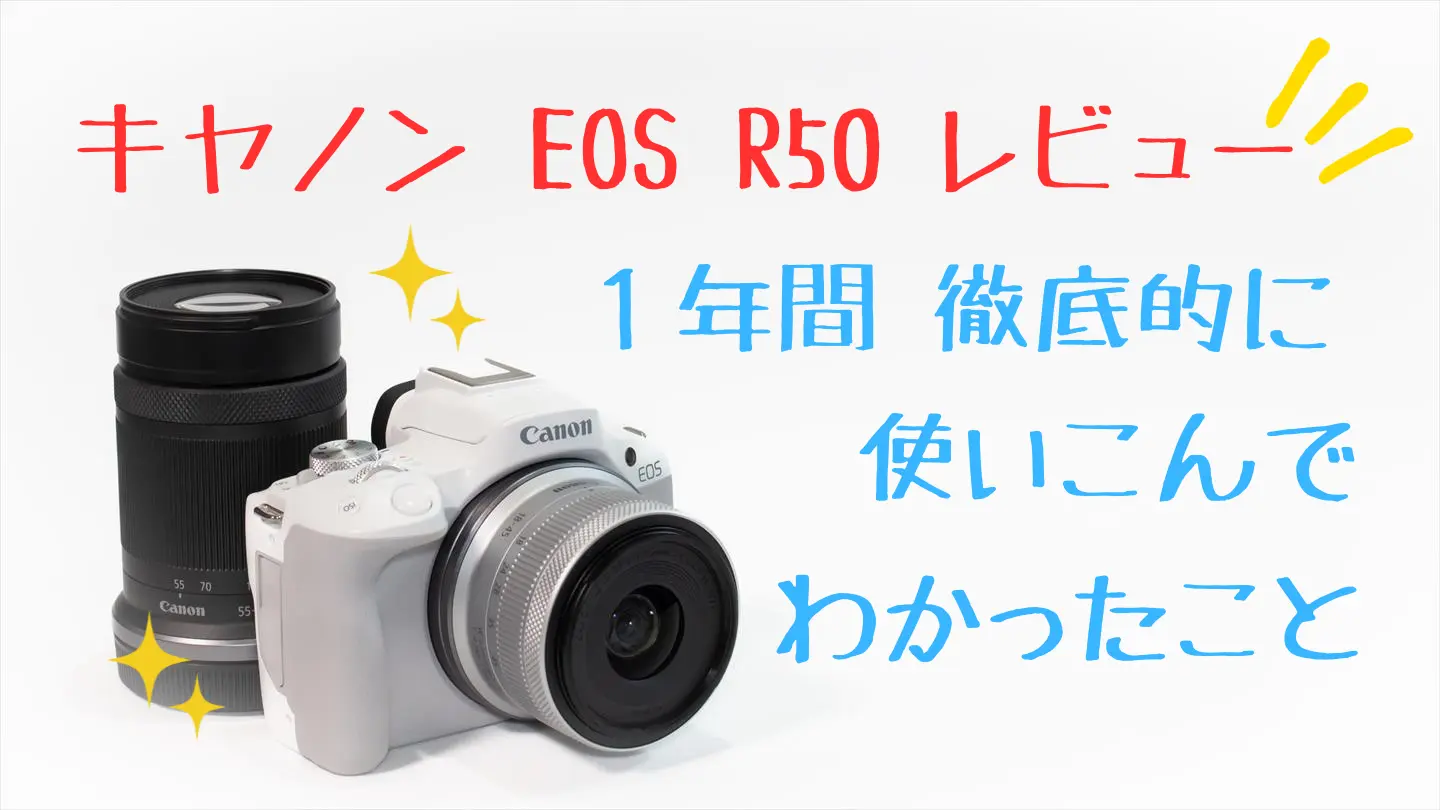 EOS R50と記事タイトル
