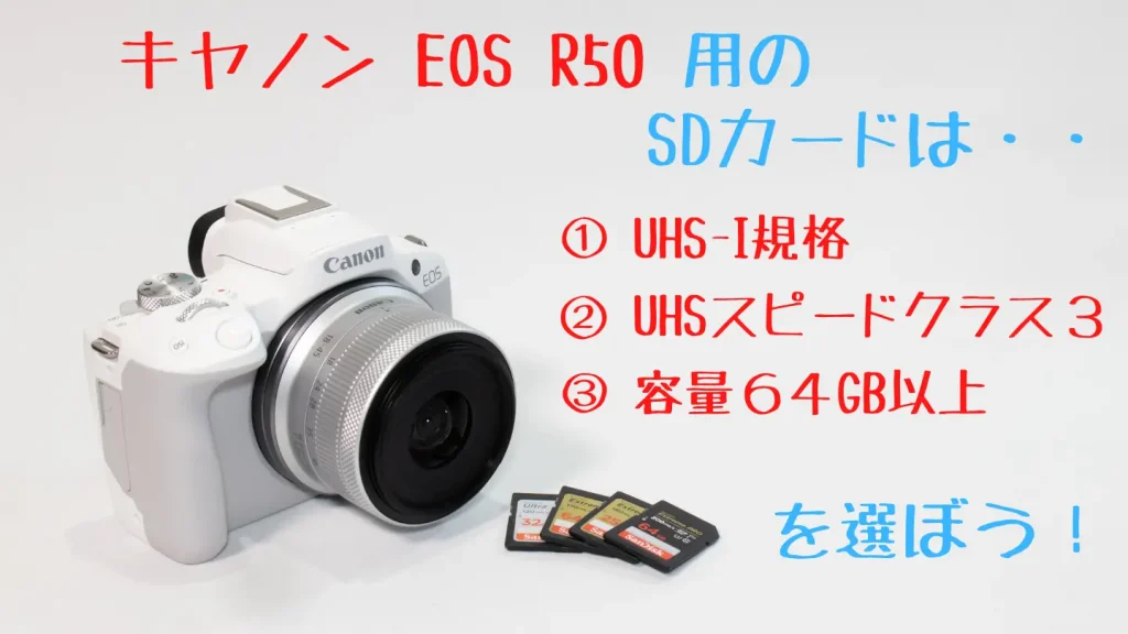 EOS R50とおすすめSDカード３枚