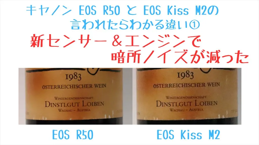 EOS R50とEOS Kiss M2　高感度ノイズ比較