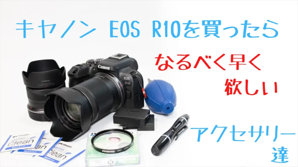 EOS R10とおすすめアクセサリー画像