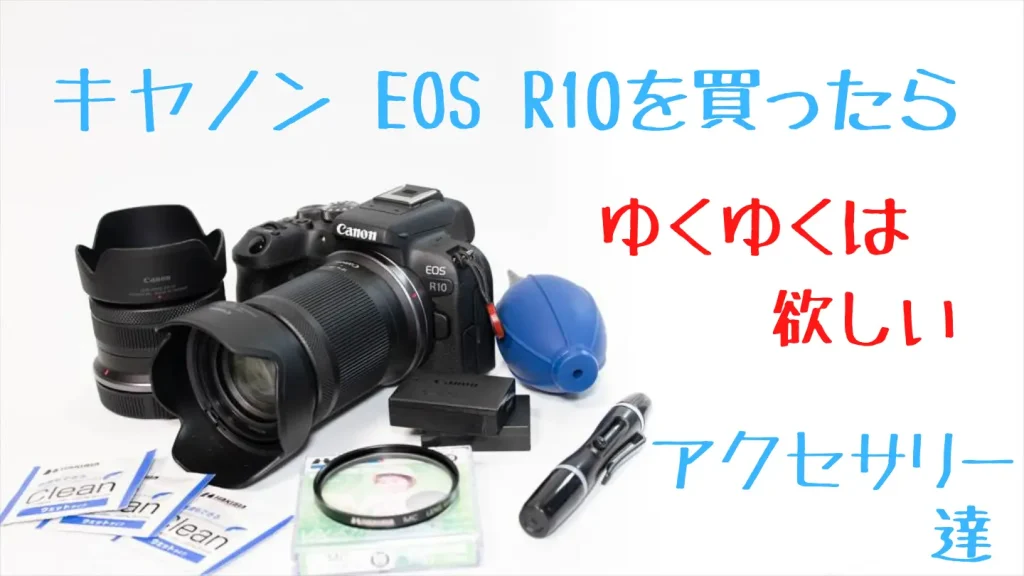 EOS R10とおすすめアクセサリー画像