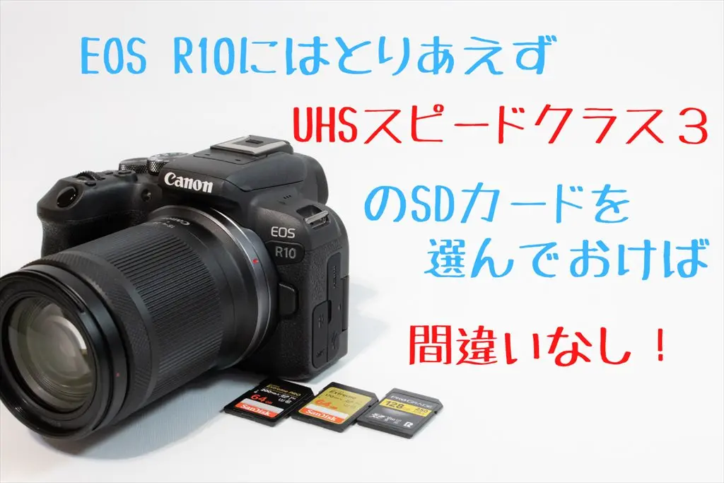 EOS R10とSDカード