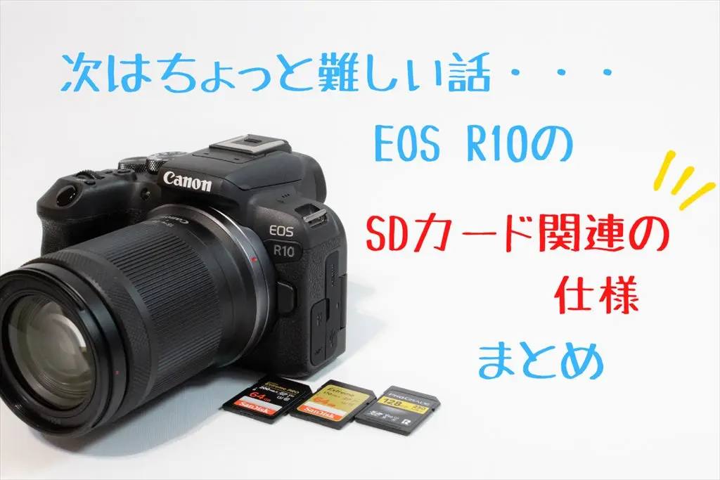 EOS R10とSDカード