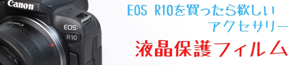 EOS R10と液晶保護フィルム