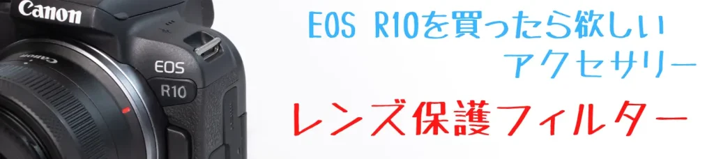 EOS R10とレンズ保護フィルター