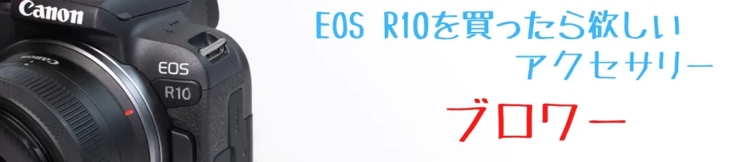 EOS R10とブロワー