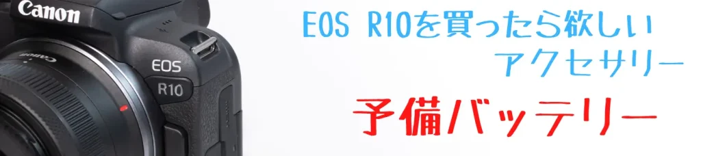 EOS R10と予備バッテリー